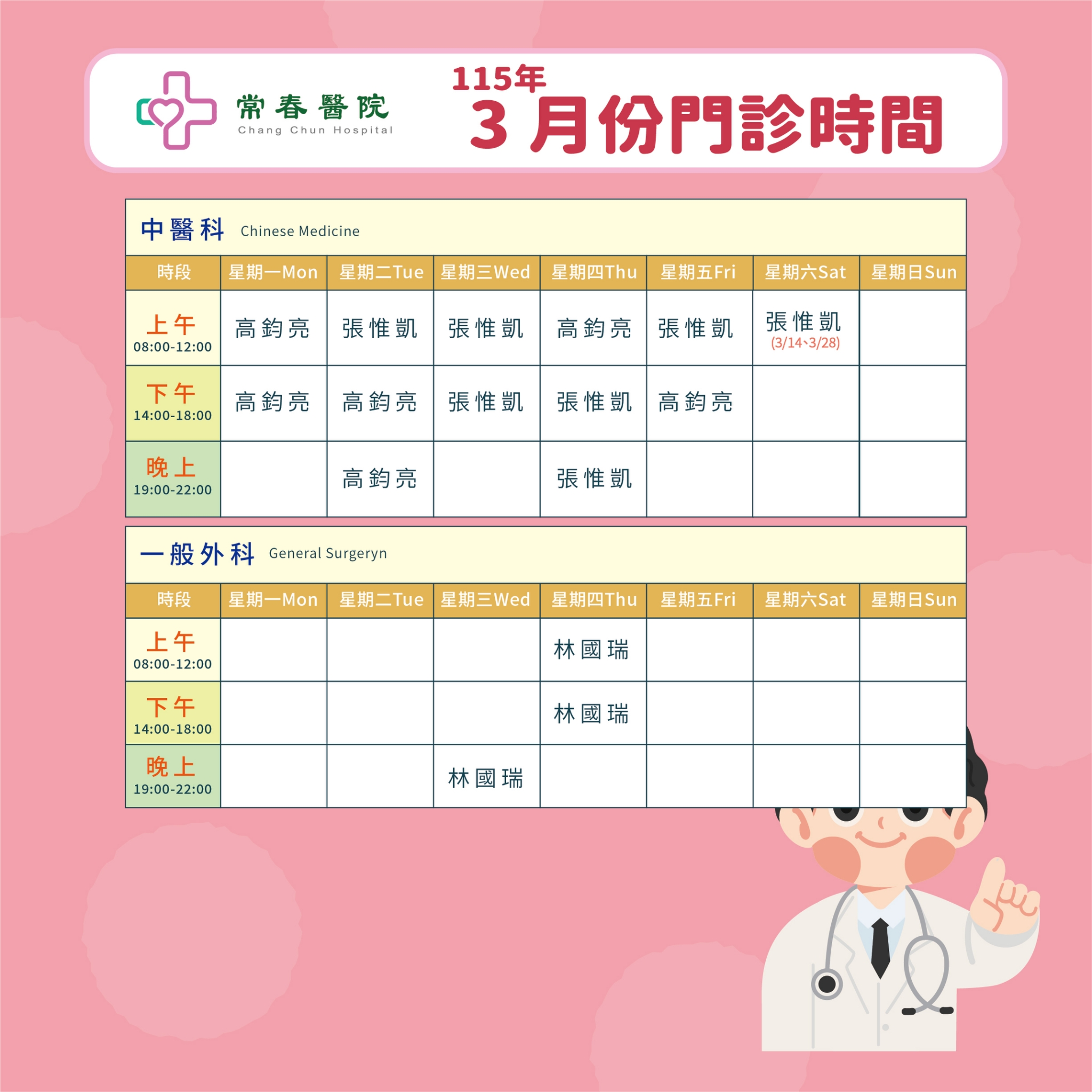 常春門診表115年03月份